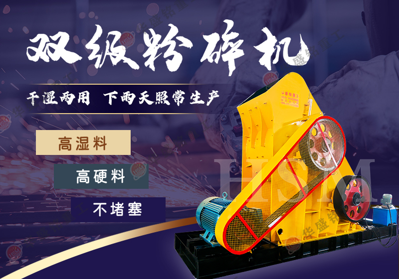 破碎滑石用華盛銘1412型雙級破碎機出料均勻，多少錢