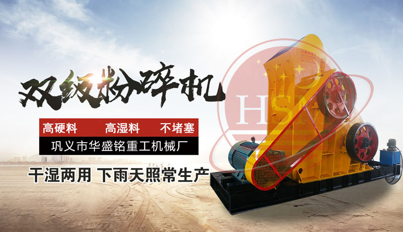 怎樣提高頁巖粉碎效率？使用頁巖雙級粉碎機，輕松實現高效生產！